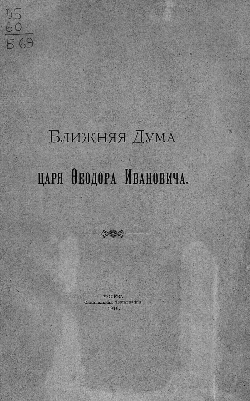 Ближняя дума. Ближняя дума