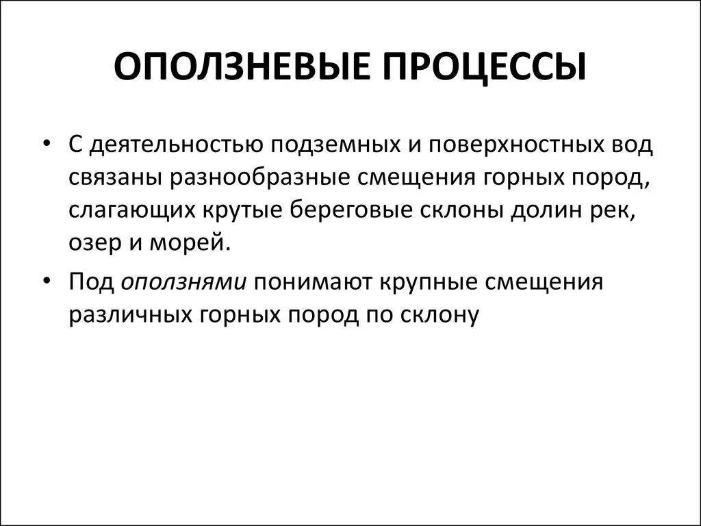 Оползневые процессы. Геологические процессы оползневые. Определение оползневого процесса. Схема образования оползня. Оползни презентация.