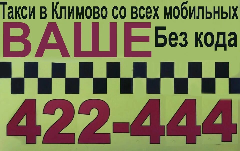 Номера телефонов брянского такси. Такси Климово Брянской области. Номер такси Климово Брянской области. Такси Брянск номера телефонов. Такси Ногинск номера.