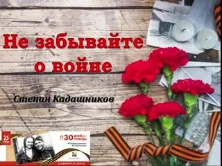 Стихотворение степана кадашникова не забывайте. Степана кадашникова. Стихотворение степана кадашникова не забывайте. Стихотворение степана кадашникова не забывайте. Стихотворение степана кадашникова не забывайте.
