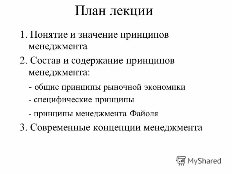 Принцип 70 70. Специфические принципы менеджмента. План по теме менеджмент. Сложный план по теме менеджмент. Принципы менеджмента в экономике.