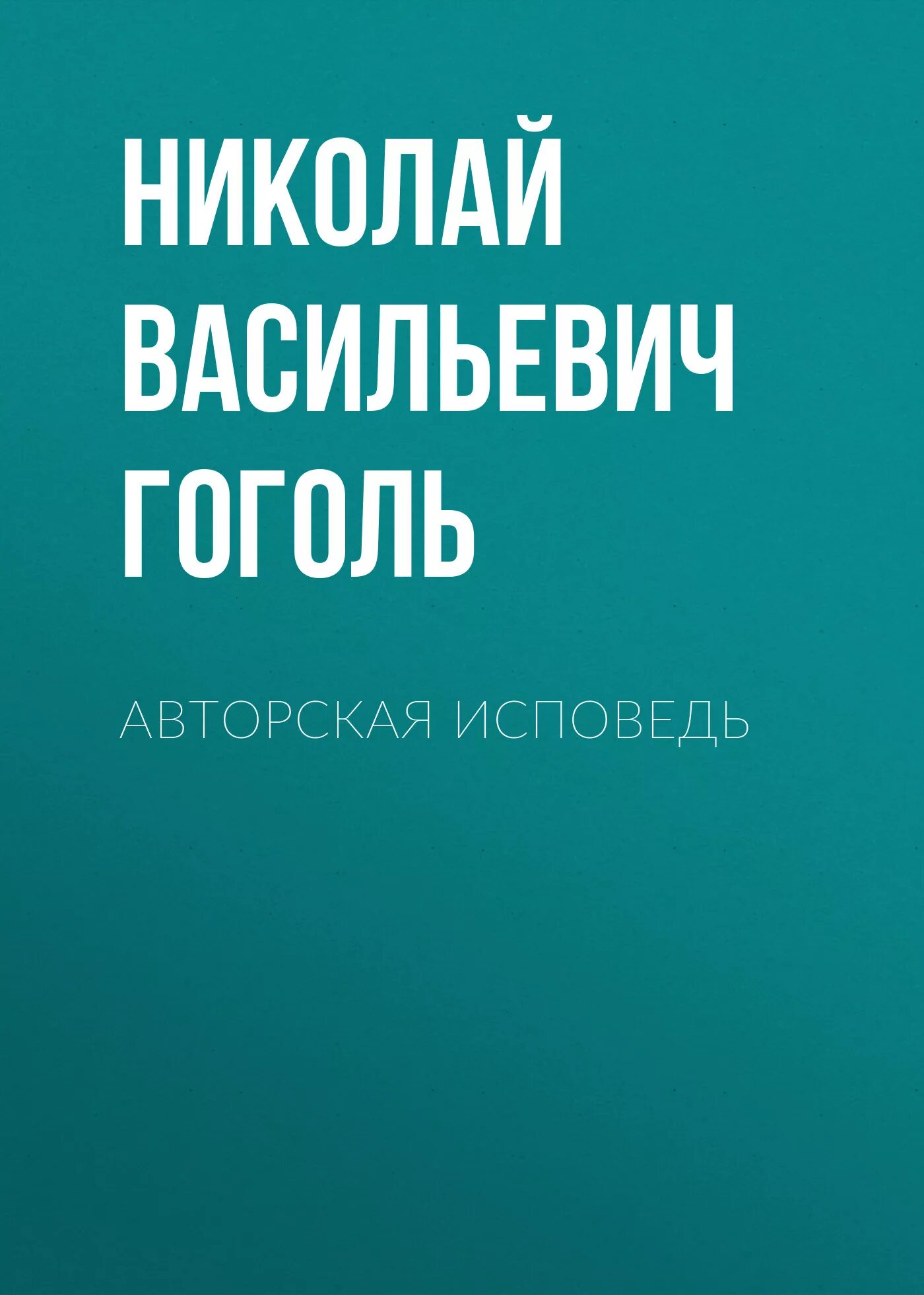 Авторская исповедь гоголь. Вий книга. Гоголь Вий книга. «Авторская Исповедь» Гоголь читать.