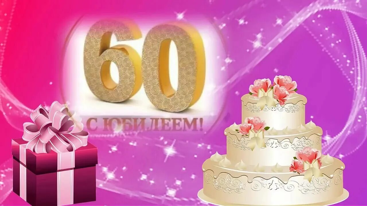 Песни с днем рождения 60 лет. С юбилеем 60 лет. С днем 60 летия женщине открытки. Открытка "с юбилеем! 60 Лет". Открытки с днём рождения с юбилеем 60 лет.