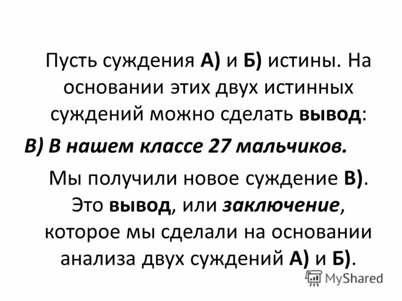 Обдумайте приведенные ниже суждения. Два истинных суждений. Выводы из суждения. Два ложных суждения. Суждения об истине.