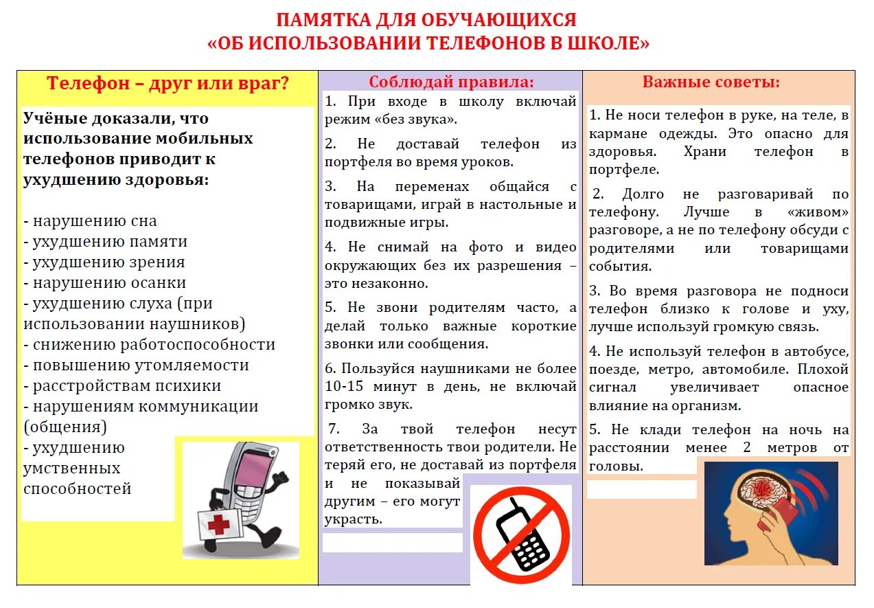 Памятка об использовании мобильного телефона в школе. Памятки рекомендации использования мобильного телефона. Памятка правила пользования телефоном. Памятка по правилам пользования телефоном.