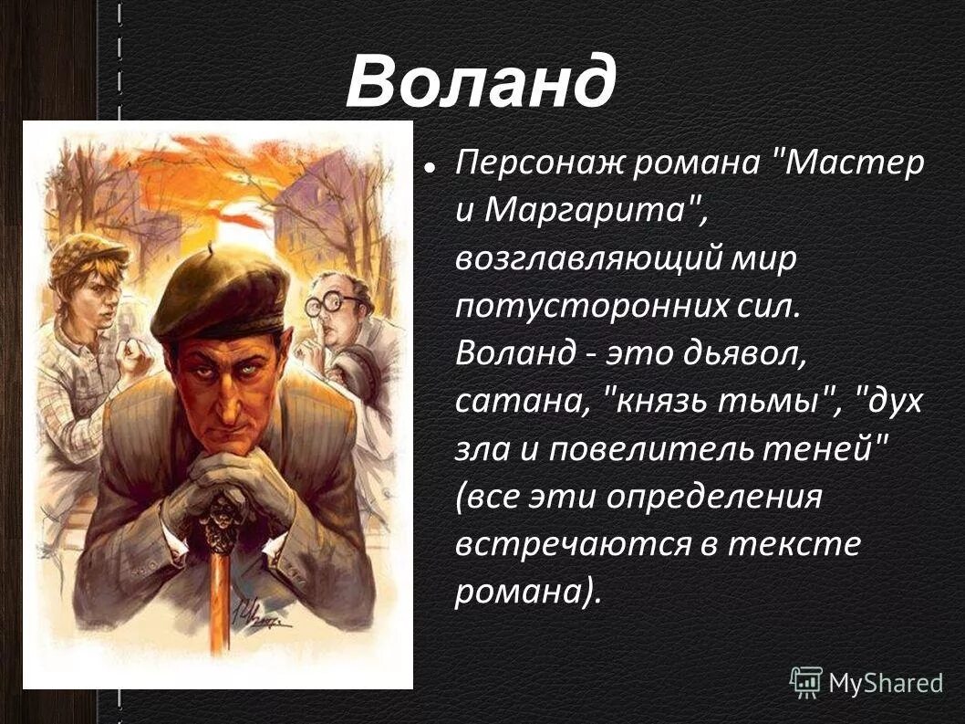 появление воланда