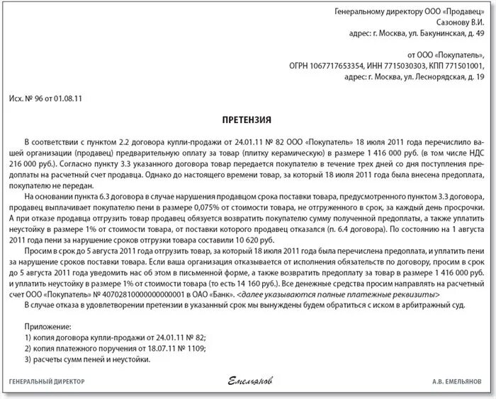 Претензия по договору поставки. Претензия о нарушении сроков поставки. Претензия поставщику о нарушении сроков поставки товара. Претензия по срыву сроков поставки. Неустойки от уплаченной суммы