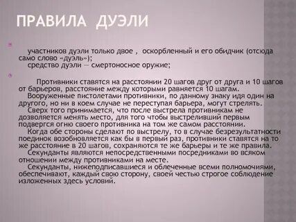 Правила поединки