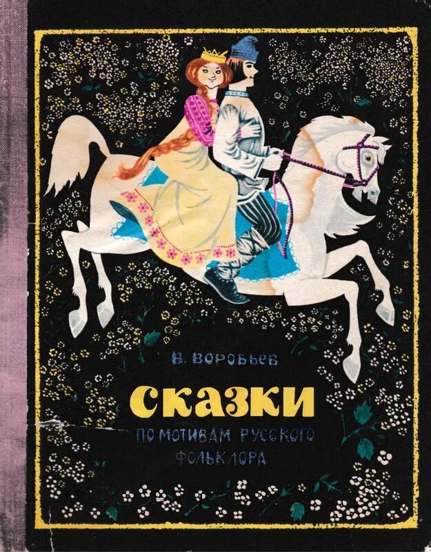 Автор сказки приемы. Можаева светлана петровна художник. владимир иванович воробьев сказки. светлана можаева пермь художник. сказки по мотивам русского фольклора воробьев.