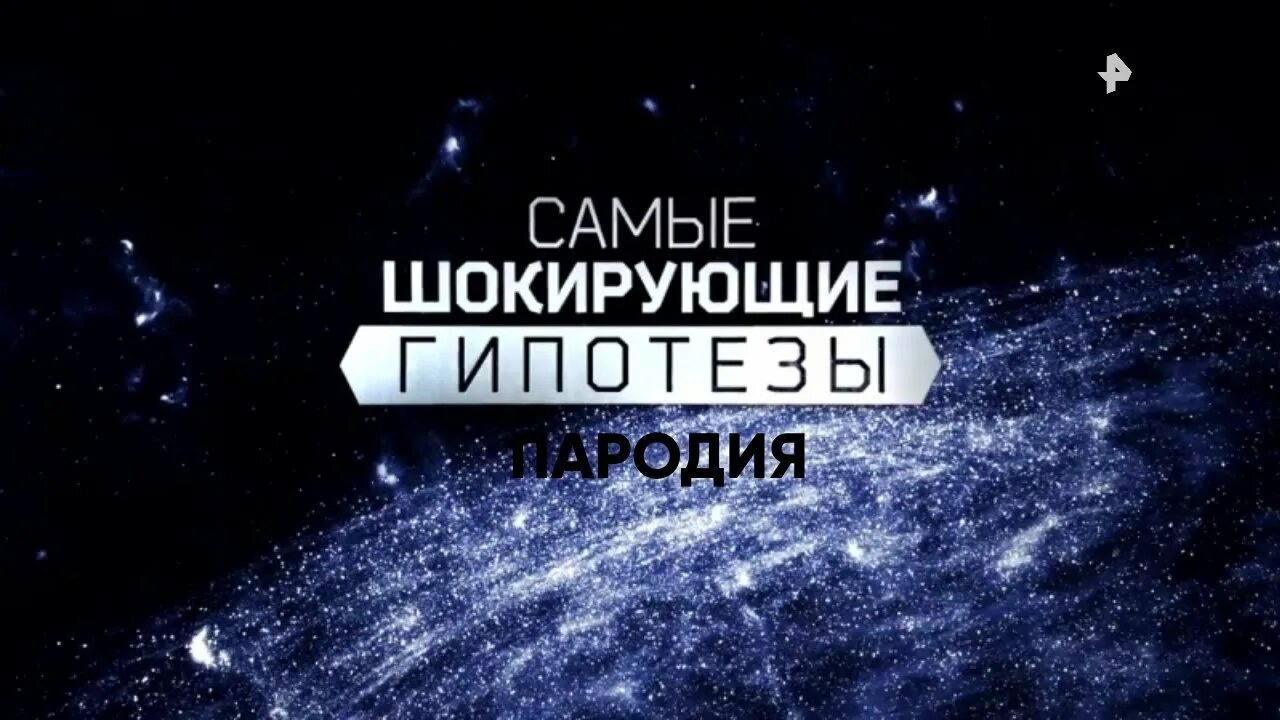 Самые шокирующие гипотезы. Самые шокирующие гипотезы заставка. Самые шокирующие гипотезы РЕН ТВ. Самые шокирующие гипотезы с Игорем Прокопенко.