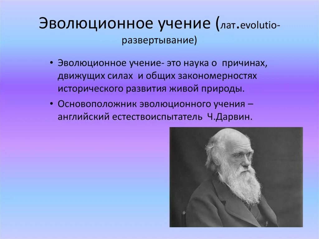 Ученые теория дарвина. Эволюционное учение. Кто создал эволюционное учение. Современное учение об эволюции. Формирование современной эволюционной биологии.