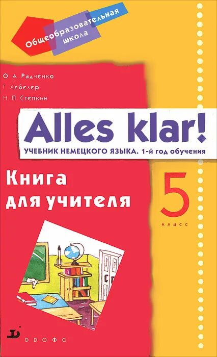 Немецкий язык книга аудиокассета. Учебник по немецкому языку. Учебник немецкого alles klar. Немецкий язык 9 радченко учебник. П.