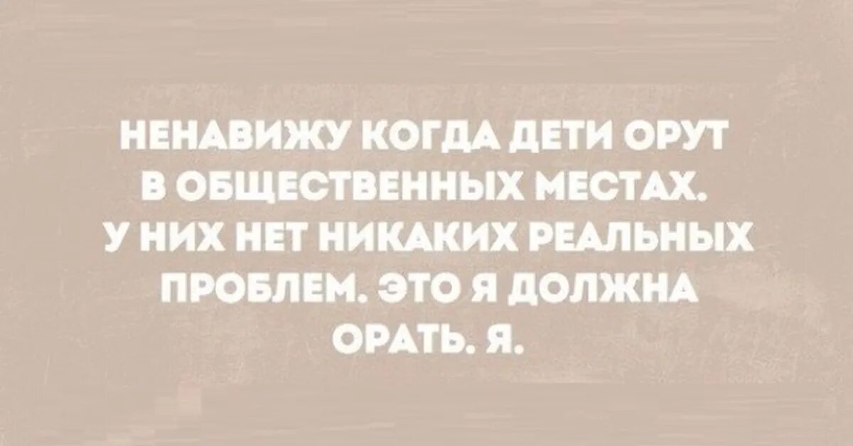 Нужный закричать. Ненавижу когда дети орут в общественных местах. Книжный МАНЬЯК. Почему дети орут это я должен орать. Обида юмор.