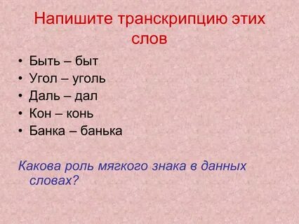 Что значит записать слова буквами