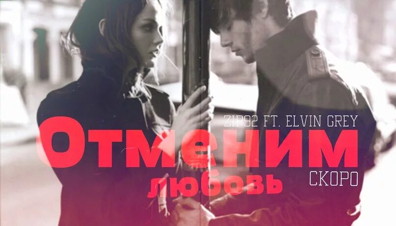 Тайпан и элвин грей я так любил. Elvin Grey. Elvin Grey и его девушка. Альбом песни Elvin Grey. Zip92 ft.