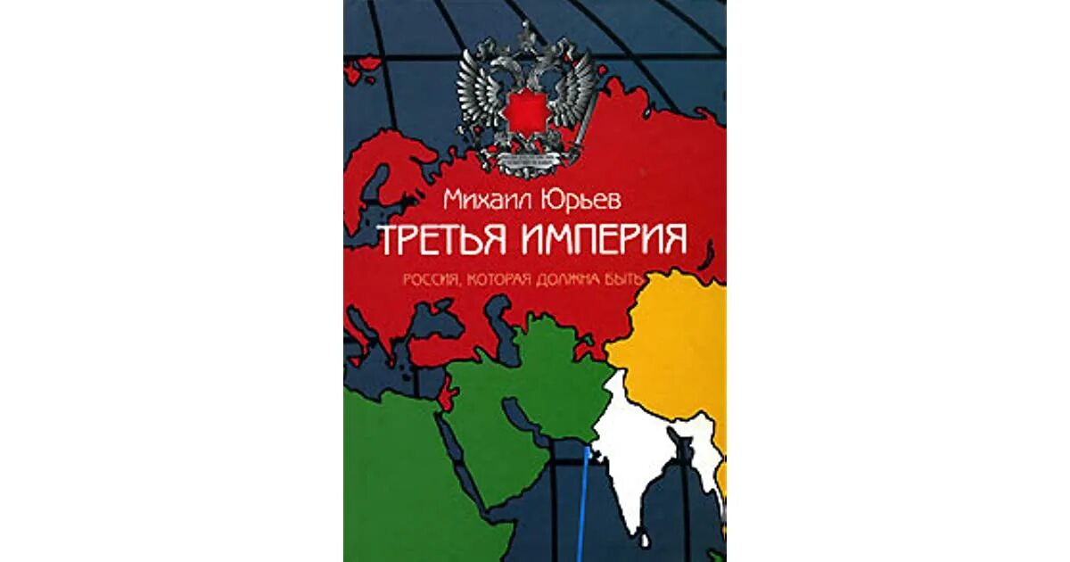 Юрьев третья Империя. Третья империя россия которая должна быть