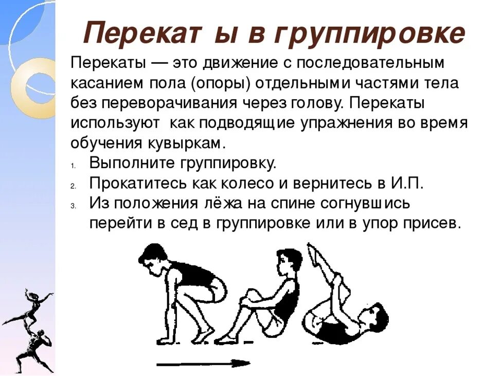 Находиться упор. Перекат назад в группировке из упора присев. Перекат назад в группировке. Перекаты техника выполнения. Техника выполнения перекатов в группировке.