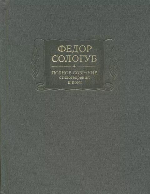 Сологуб поэзия. Фёдор Сологуб сборники стихов. Сологуб книги. Сологуб стихи. Книги стихи Сологуба.