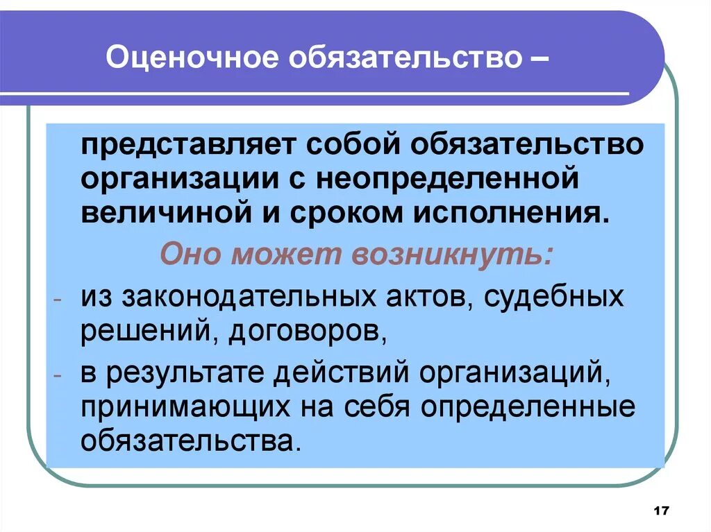 Оценочные обязательства. Оценочные обязательства пример. Что относится к оценочным обязательствам. Краткосрочные оценочные обязательства. Обязательства организации статья