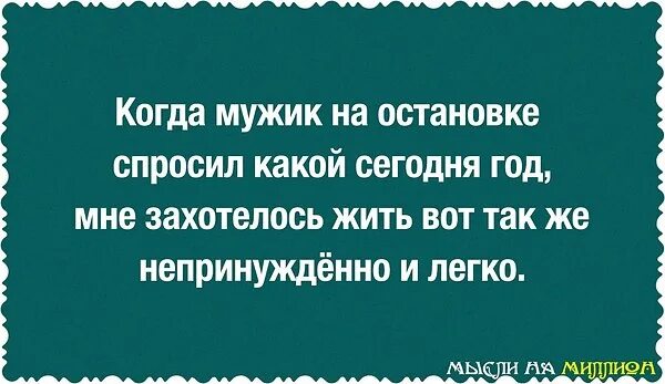 Спроси какого числа. Когда мужик на остановке спросил. Когда мужик на остановке спросил какой сегодня. Сегодня мужик на остановке спросил какой год. Когда человек на остановке спросил какой сегодня год.