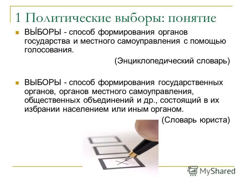 выборы это в политике. смысл понятия выборы. выборы способ формирования органов. способы формирования органов государства. термины.