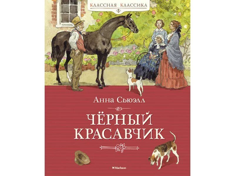 Красавчик аудиокнига слушать. Черный красавчик книга Махаон. Черный красавчик ( Сьюэлл а. ).