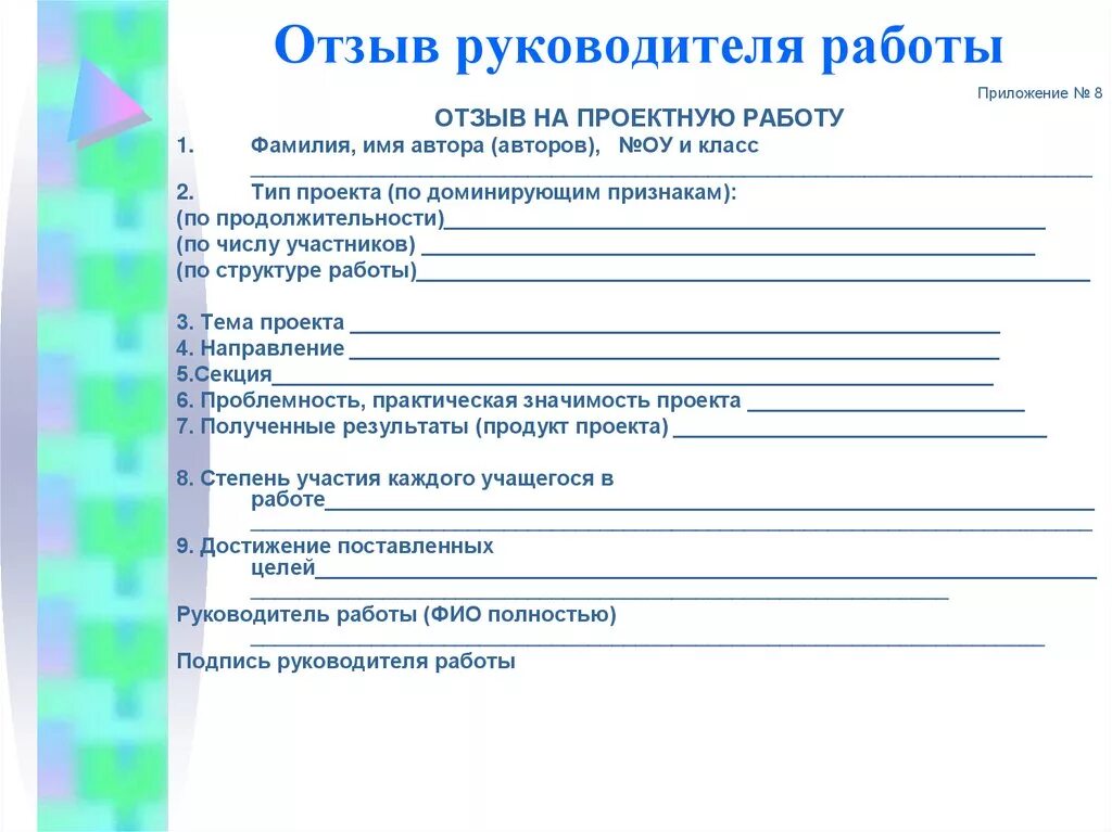 Рецензия на эпизод. Рецензия на проект ученика 11 класса образец. Рецензия руководителя проекта. Образец рецензии на индивидуальный проект 11 класс. План написания рецензии на проект.