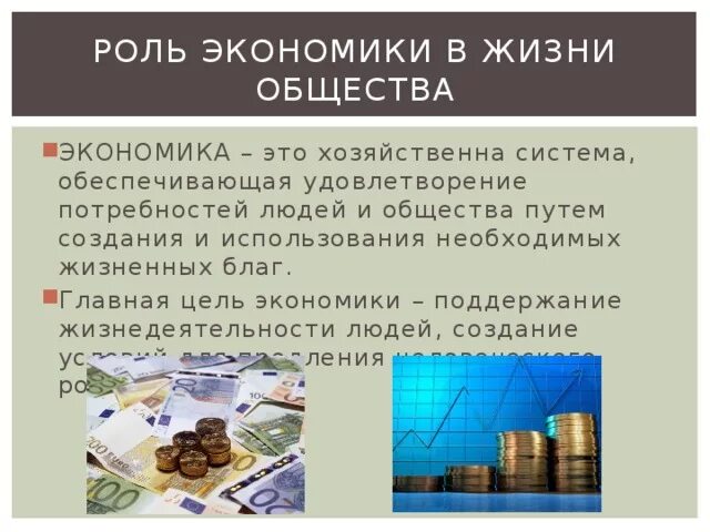 Как экономика служит людям обществознание 6 класс. Роль экономики в жизни общества. Экономика роль экономики в жизни общества. Роль экономики в жизни. Роль экономики в жизни человека.