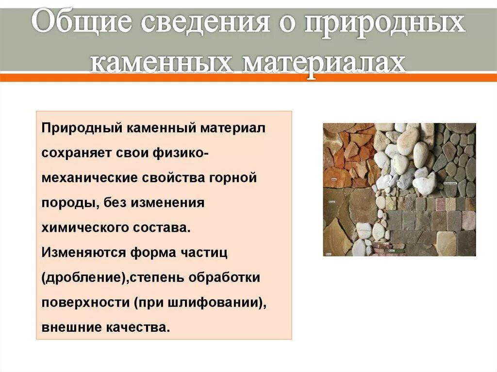 Природные каменные материалы. Свойства каменных материалов. Характеристика каменных материалов. Свойства природных каменных материалов.