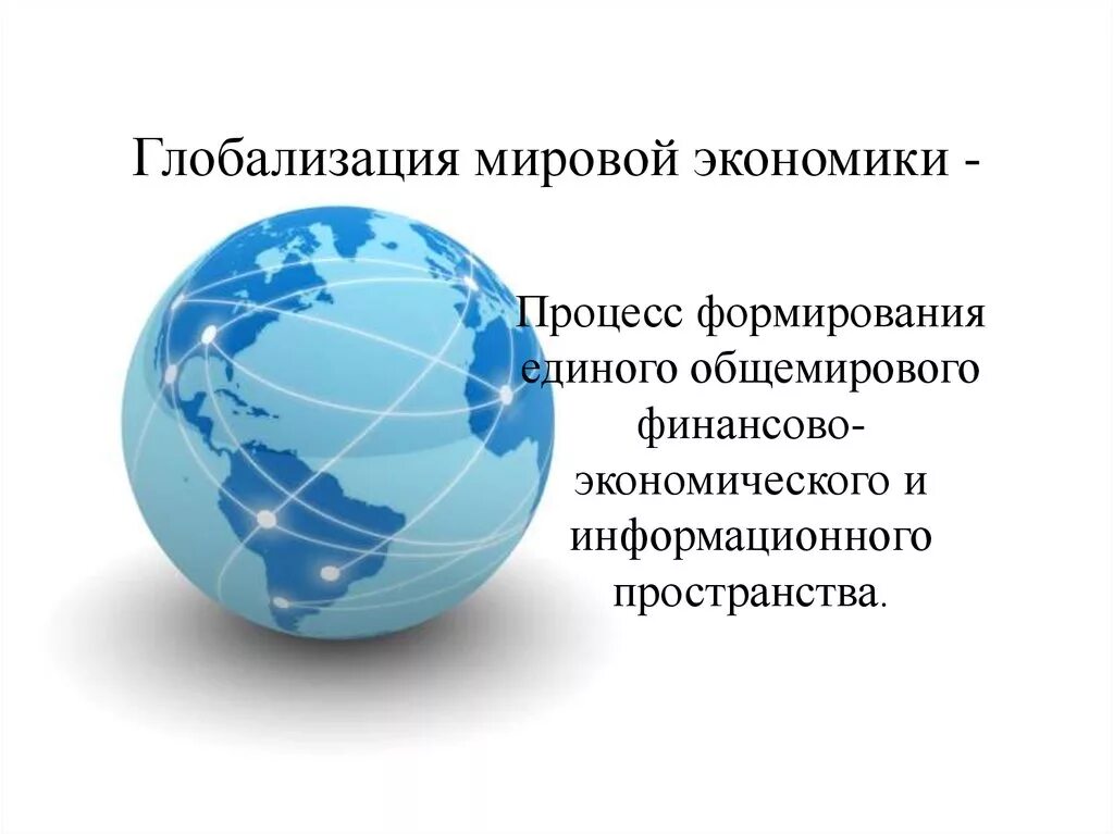 Глоболмзацич мирово экономики. Глобализация. Глобализация мирового хозяйства. Экономическая глобализация.