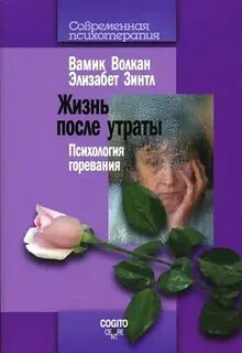 Переживание горя книга