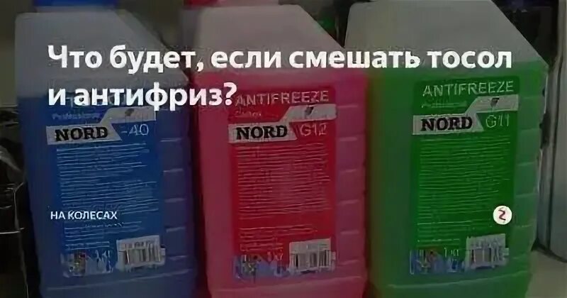 Можно смешивать тосол с антифризом