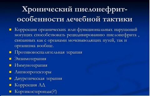 Хронический пиелонефрит лечение