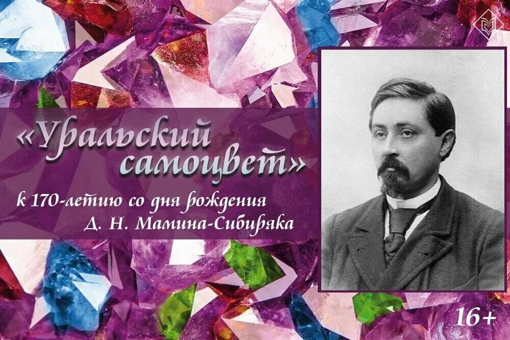 170 Лет мамину-Сибиряку. Мамин-Сибиряк юбилей 2022. Мамин Сибиряк юбилей. Мамин Сибиряк Дата рождения. Мамин сибиряк участвовал в организации научной выставки