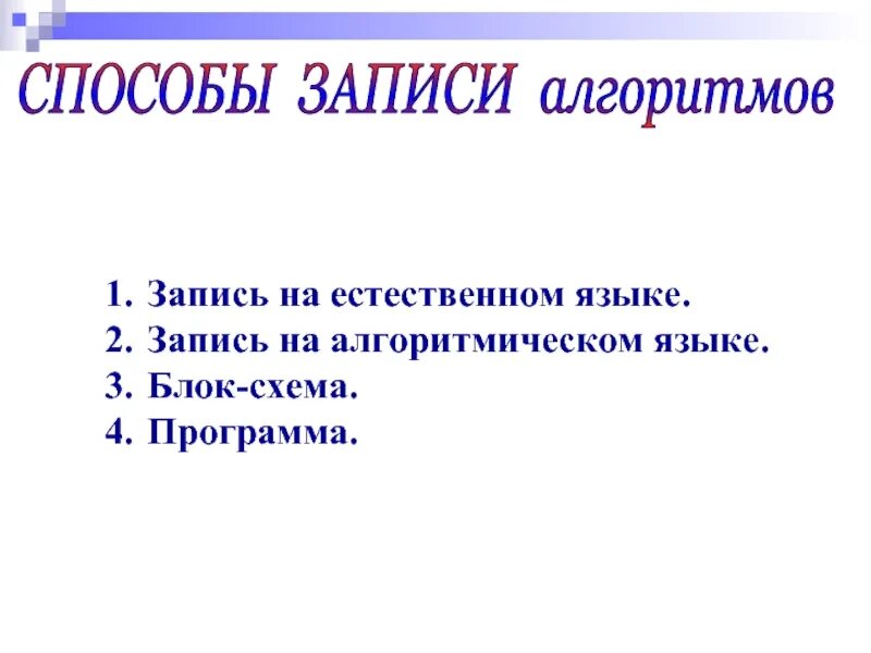 Какие записи алгоритмов вы знаете. Способы записи алгоритмов. алгоритмы способы записи алгоритмов. 1. способы записи алгоритмов.. запись алгоритма на естественном языке.