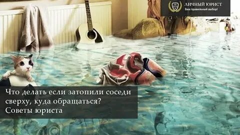 Соседи сверху затапливают куда обращаться