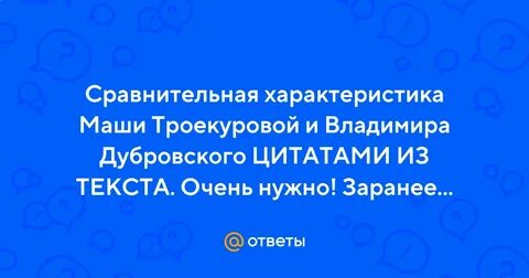 Характеристика маши из дубровского 6 класс