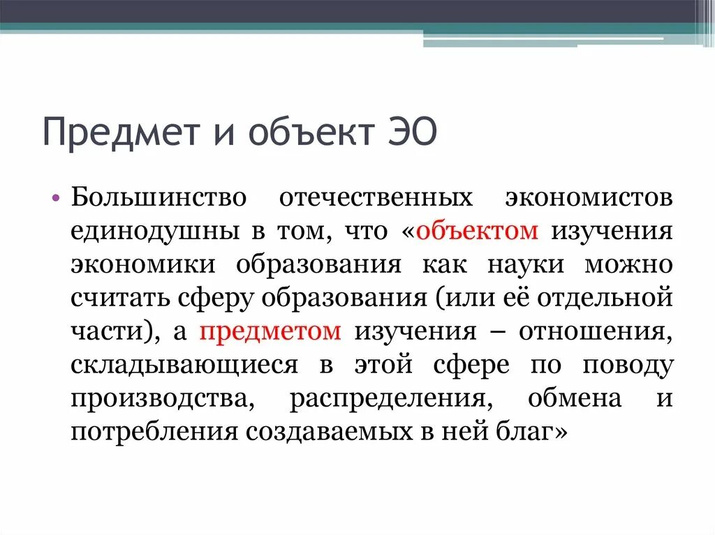 Объектом изучения экономики образования как науки можно считать. Предмет исследования экономики образования это. Образование как объект исследования экономики. Объект и предмет исследования инженера-экономиста. Суть экономики в образовании