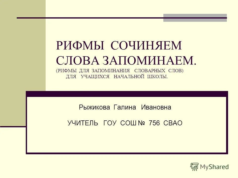 Рифма на слово что. Рифмы для запоминания словарных слов. Рифма к слову. Выдуманные слова для рифмы.