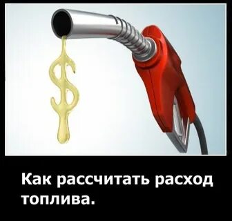 Как рассчитать расход бензина автомобиля