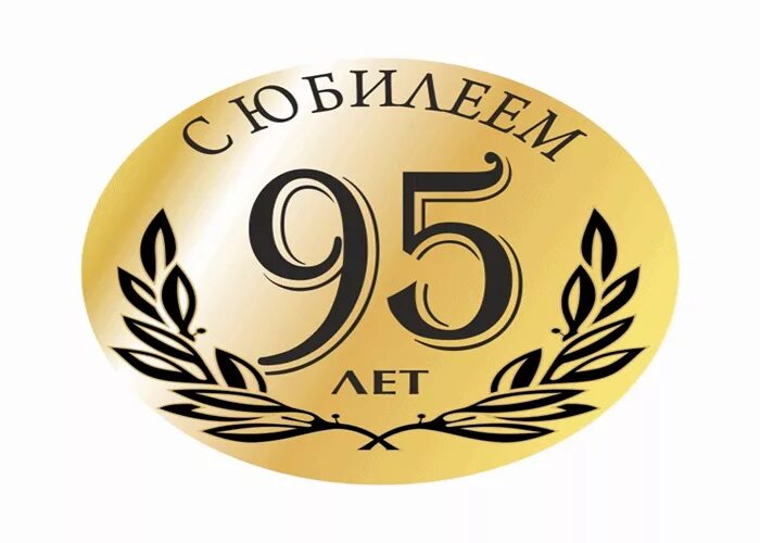 Что есть в 95 лет. Поздравляем с юбилеем 95 лет. с юбилеем 95 лет мужчине. открытка с юбилеем 95 лет. с юбилеем 95 лет женщине.
