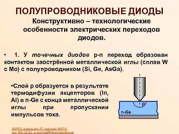 Полупроводниковые диоды плоскостные и точечные. Конструкция точечного диода. Точечный полупроводниковый диод. Точечный кремниевый диод. Устройство полупроводникового диода