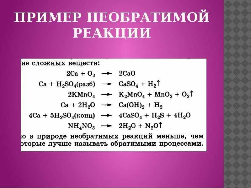 Пятерка реакции. Обратимые реакции примеры. Необратимые реакции примеры. Примеры реакций по направлению. Примеры обратимых реакций в химии.