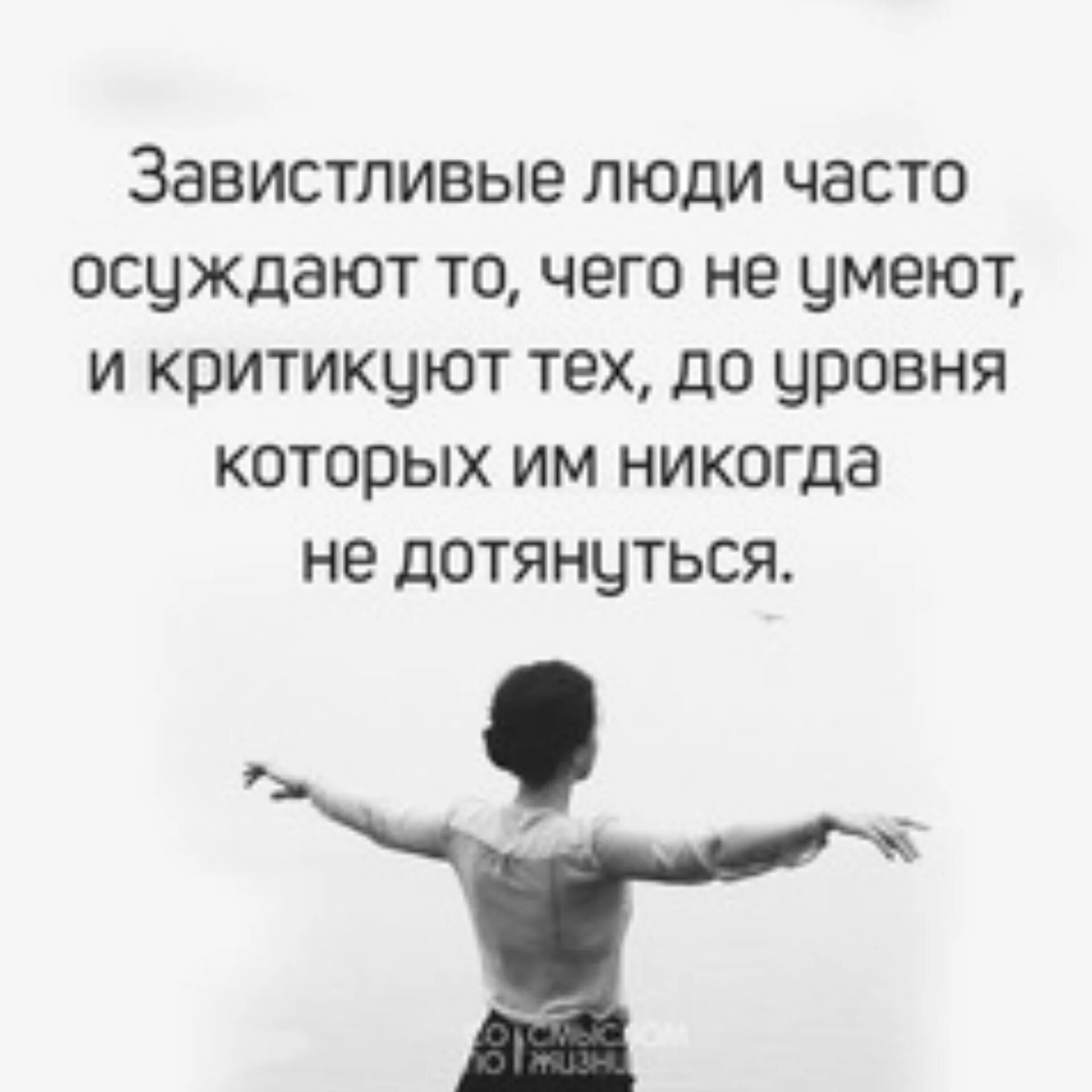 Человек ничего из себя не представляет. Завистливые люди часто осуждают то чего. Цитаты про людей которые завидуют. Завистливые люди. Люди которые осуждают других цитаты.