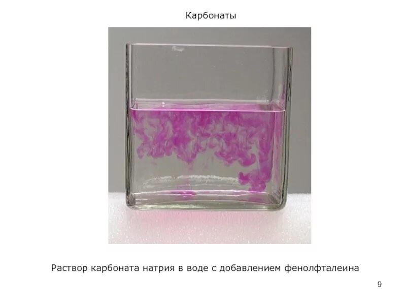 Раствор карбоната натрия. Карбонат натрия и фенолфталеин. Водный раствор карбоната натрия. Раствор фенолфталеина. Карбонат натрия фенолфталеин реакция.