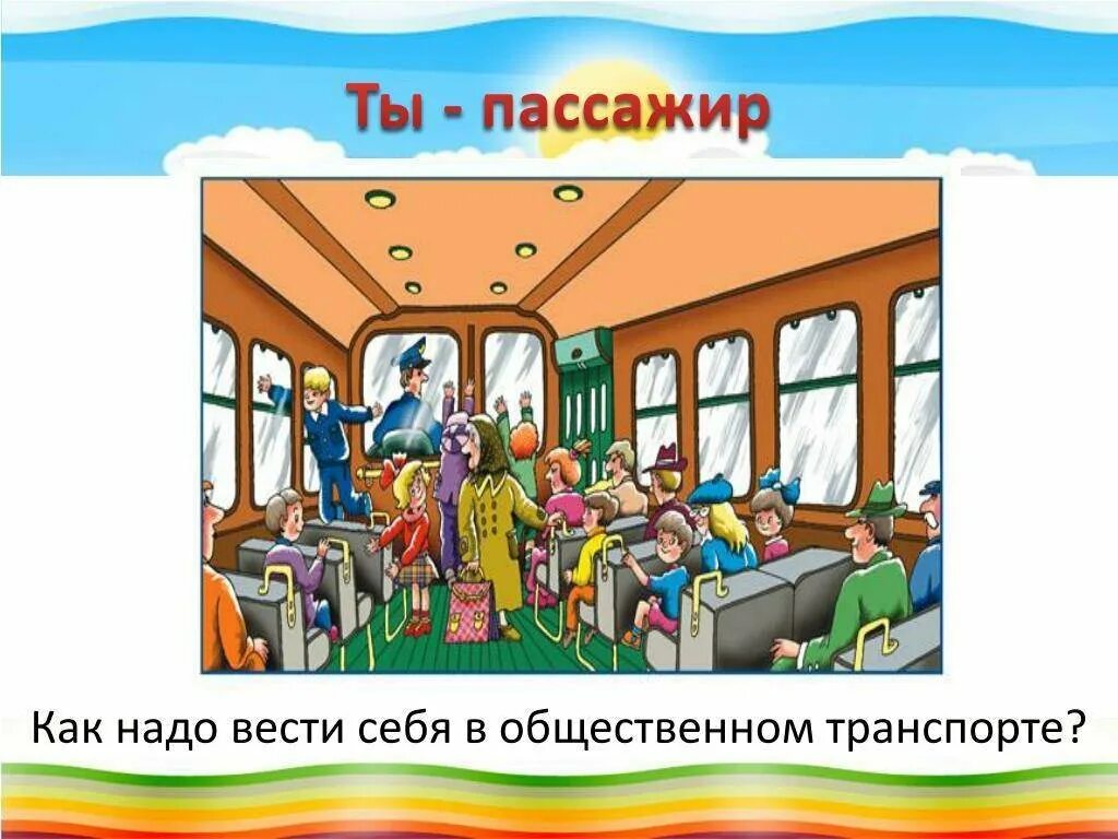 Поведение в автобусе для детей. Поведение в транспорте. Как вести себя в транспорте. Этикет в общественном транспорте для детей. Правила поведения в транспорте.