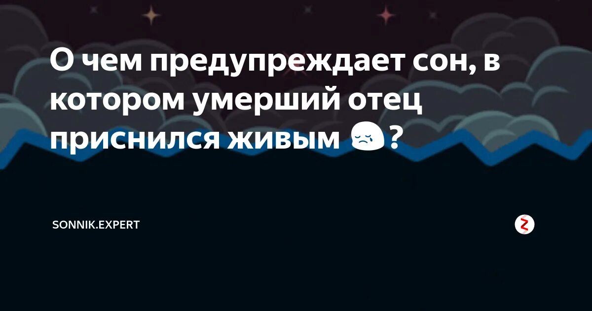 Во сне приснился умерший к чему это. К чему приснился покойный. Снится покойный отец. К чему снится покойный отец. Снится отец покойный живым.