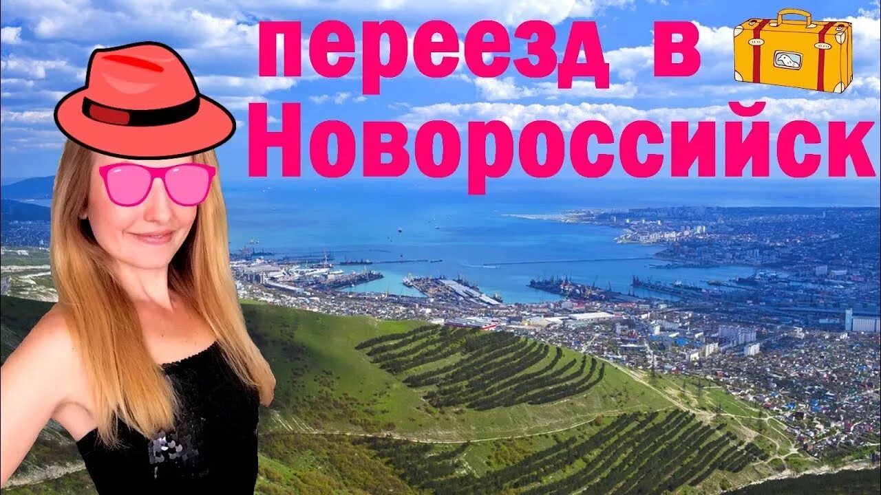 Новороссийск для ПМЖ. Переехать в Новороссийск на ПМЖ. Переехал в Новороссийск. Новороссийск переезд на ПМЖ.