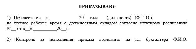 Приказ о переводе на ставку. Заявление о переводе на полную ставку образец. Перевод на ставку заявление. Заявление на перевод на о.5 ставки.