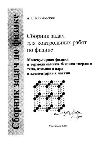 Сборник задач физика твердого тела. Задача 340 Климовский сборник кр по физике. Физика твердого тела задачи и решения